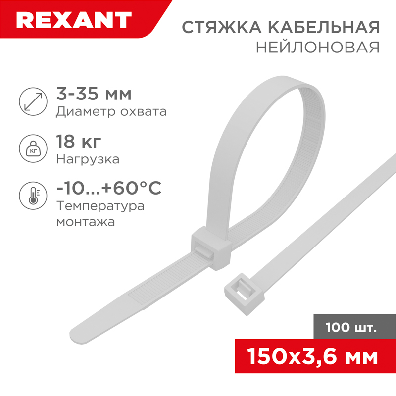 Хомут nylon  150 x 3,6 мм 100 шт белый REXANT