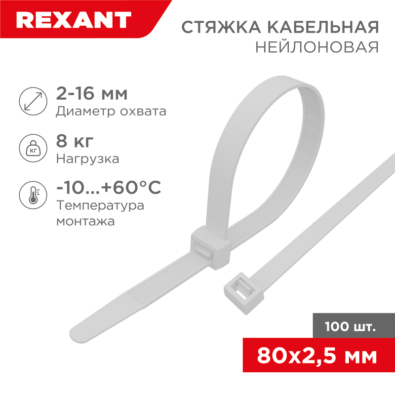 Хомут nylon  80 x 2,5 мм 100 шт белый  REXANT