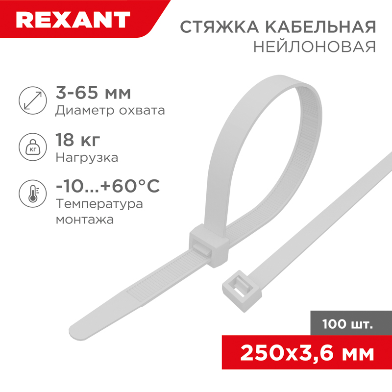 Хомут nylon  250 x 3,6 мм 100 шт белый REXANT