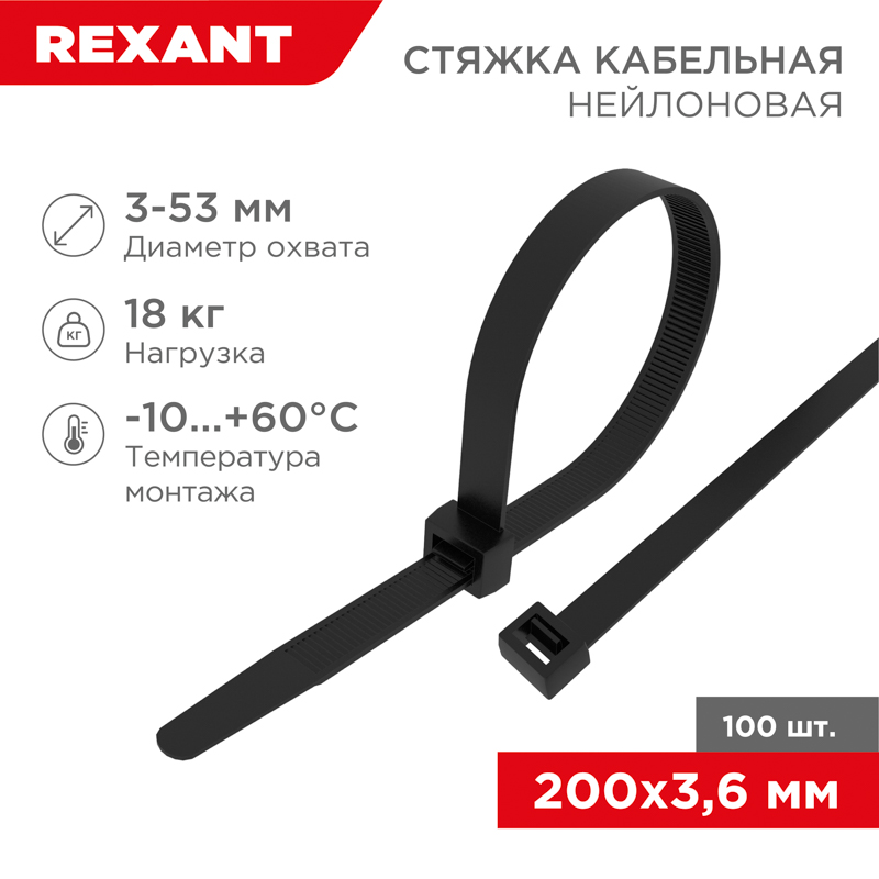 Хомут nylon  200 x 3,6 мм 100 шт черный REXANT