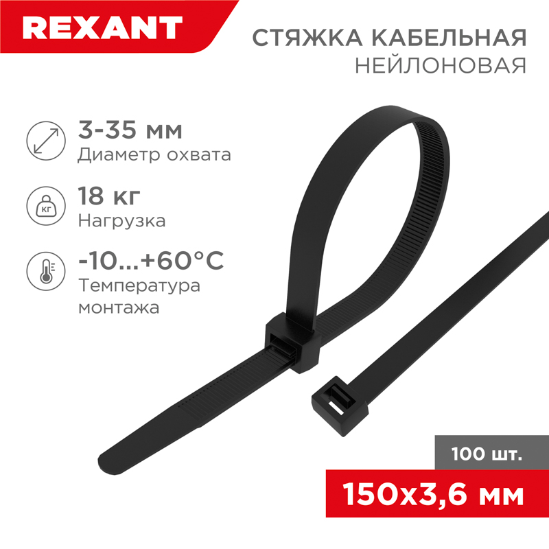 Хомут nylon  150 x 3,6 мм 100 шт черный REXANT