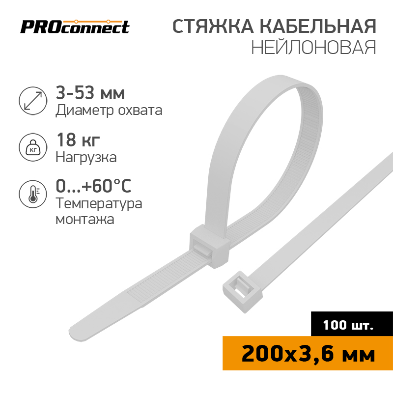 Хомут nylon  200 x 3,6 мм 100 шт белый PROconnect